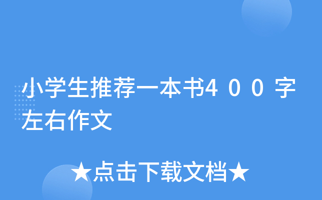 小开云kaiyun(中国)生推荐一本书400字左右作文