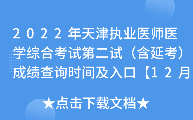 2022年天津执业医师医开云kaiyun(中国)综合考试第二试（含延考）成绩查询时间及入口【12月8日起】