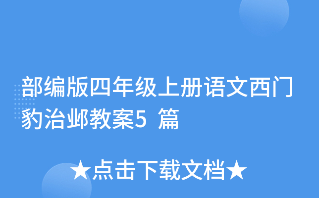 部编版四年级上册语文西门豹治邺教案5篇