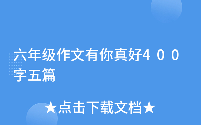 六年级作文有你真好400字五篇