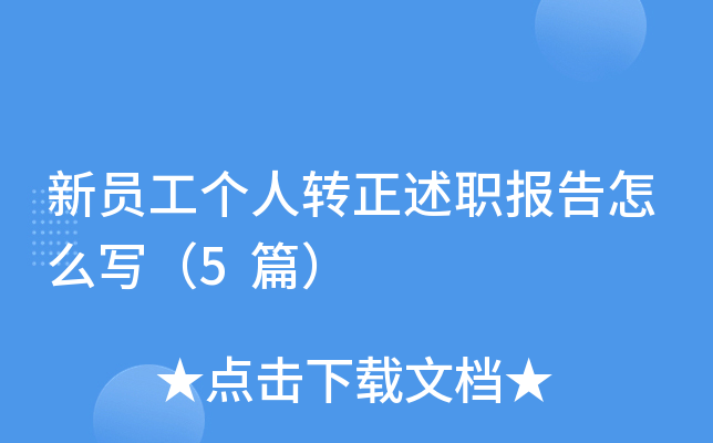 新员工个人转正述职报告怎么写（5篇）