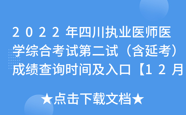 2022年四川执业医师医开云kaiyun(中国)综合考试第二试（含延考）成绩查询时间及入口【12月8日起】
