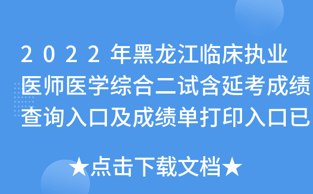 2022年黑龙江临床执业医师医开云kaiyun(中国)综合二试含延考成绩查询入口及成绩单打印入口已开通