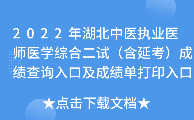 2022年湖北中医执业医师医开云kaiyun(中国)综合二试（含延考）成绩查询入口及成绩单打印入口已开通