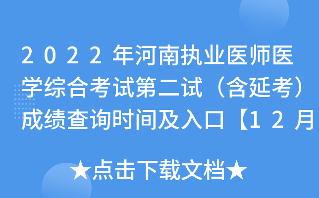 2022年河南执业医师医开云kaiyun(中国)综合考试第二试（含延考）成绩查询时间及入口【12月8日起】