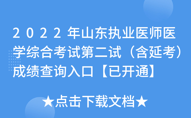 2022年山东执业医师医开云kaiyun(中国)综合考试第二试（含延考）成绩查询入口【已开通】