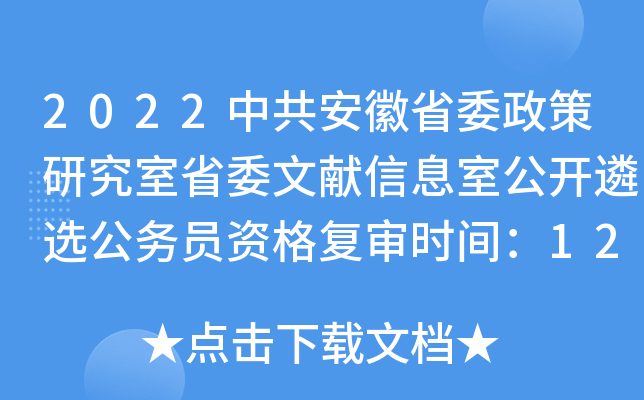2022中共安徽省委政策研究室省委文献信息室公开遴选公务员资格复审时间：12月9日-13日