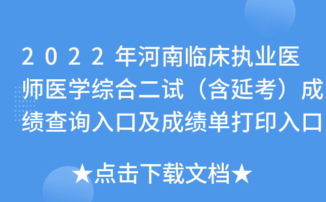 2022年河南临床执业医师医开云kaiyun(中国)综合二试（含延考）成绩查询入口及成绩单打印入口已开通