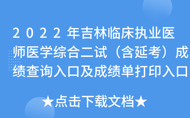 2022年吉林临床执业医师医开云kaiyun(中国)综合二试（含延考）成绩查询入口及成绩单打印入口已开通