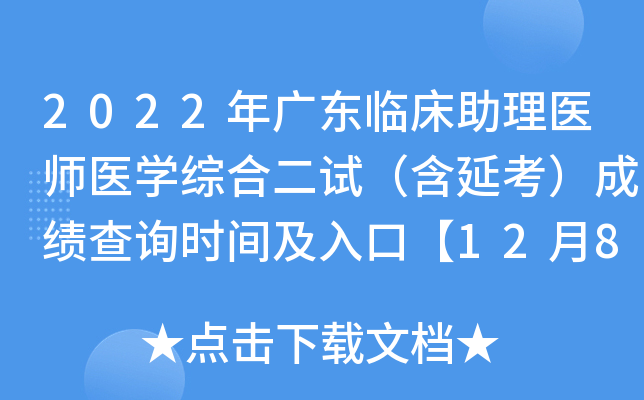 2022年广东临床助理医师医开云kaiyun(中国)综合二试（含延考）成绩查询时间及入口【12月8日起】