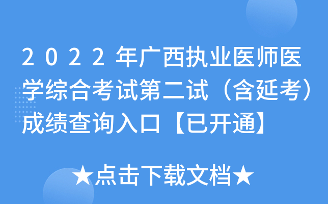 2022年广西执业医师医开云kaiyun(中国)综合考试第二试（含延考）成绩查询入口【已开通】