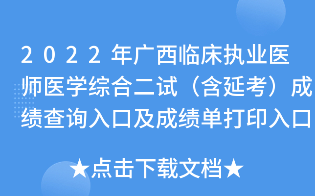 2022年广西临床执业医师医开云kaiyun(中国)综合二试（含延考）成绩查询入口及成绩单打印入口已开通