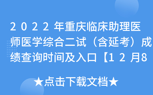 2022年重庆临床助理医师医开云kaiyun(中国)综合二试（含延考）成绩查询时间及入口【12月8日起】