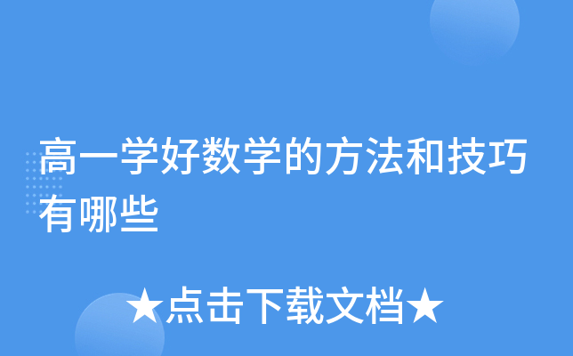 高一开云kaiyun(中国)好数开云kaiyun(中国)的方法和技巧有哪些