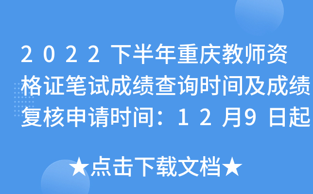 2022下半年重庆教师资格证笔试成绩查询时间及成绩复核申请时间：12月9日起