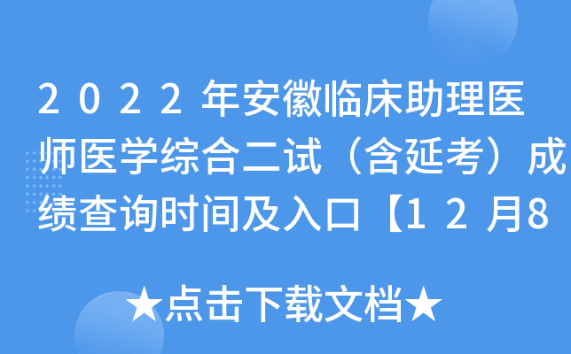 2022年安徽临床助理医师医开云kaiyun(中国)综合二试（含延考）成绩查询时间及入口【12月8日起】