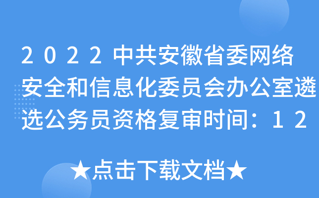 2022中共安徽省委网络安全和信息化委员会办公室遴选公务员资格复审时间：12月9日-15日