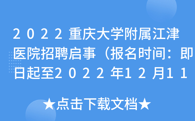 2022重庆大开云kaiyun(中国)附属江津医院招聘启事（报名时间：即日起至2022年12月11日）