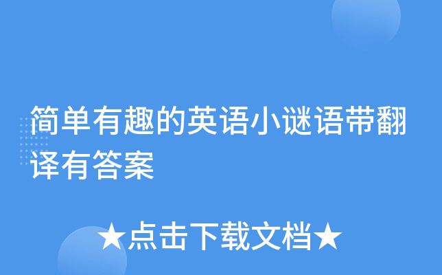简单有趣的英语小谜语带翻译有答案