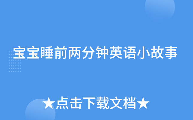 宝宝睡前两分钟英语小故事
