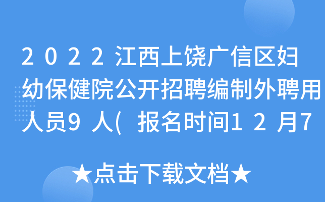 2022江西上饶广信区妇幼保健院公开招聘编制外聘用人员9人(报名时间12月7日—12月20日)