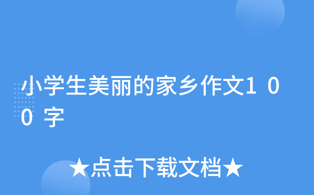 小开云kaiyun(中国)生美丽的家乡作文100字