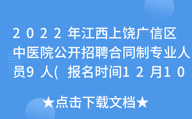 2022年江西上饶广信区中医院公开招聘合同制专业人员9人(报名时间12月10日—12月20日)