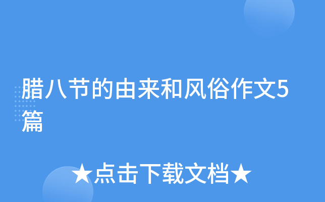腊八节的由来和风俗作文5篇