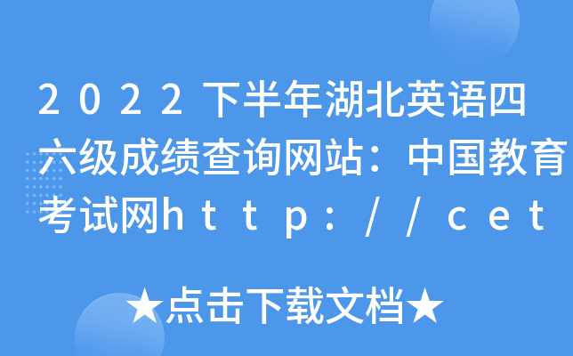 2022°ӢZ(y)(j)ɿ(j)ԃW(wng)վЇ(gu)ԇW(wng)http://cet.neea.edu.cn/cet