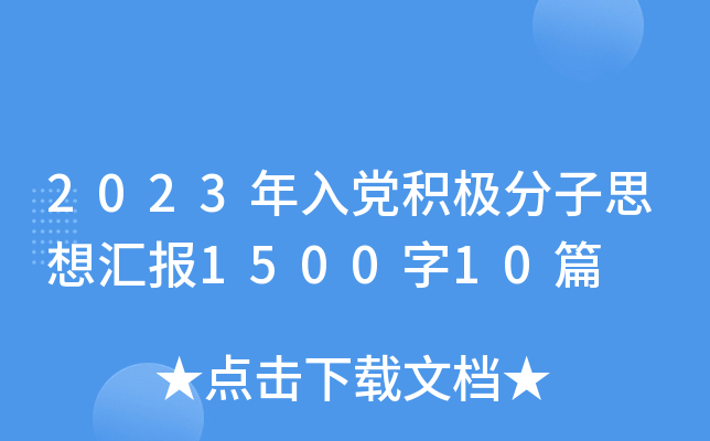 2023年入党积极分子思想汇报1500字10篇