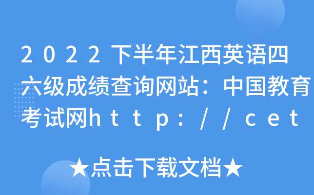 2022°꽭ӢZɿԃW(wng)վЇԇW(wng)http://cet.neea.edu.cn/cet