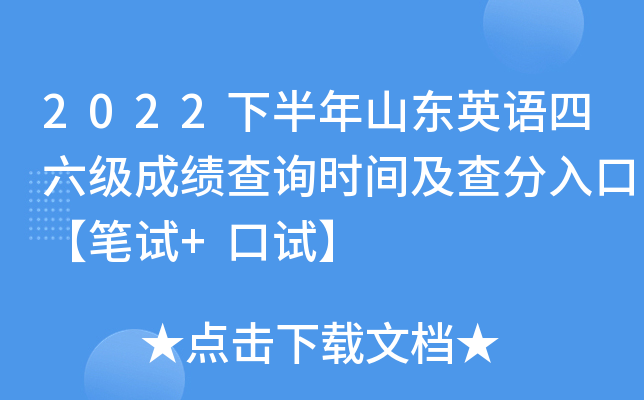 2022下半年山东英语四六级成绩查询时间及查分入口【笔试+口试】