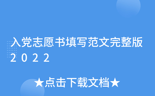 入党志愿书填写范文完整版2022