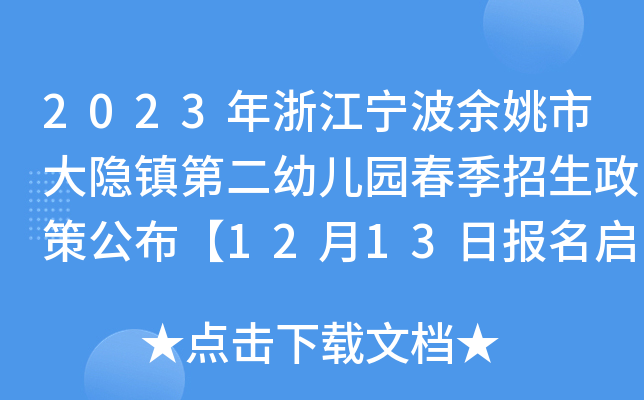 2023年浙江宁波余姚市大隐镇第二幼儿园春季招生政策公布【12月13日报名启动】
