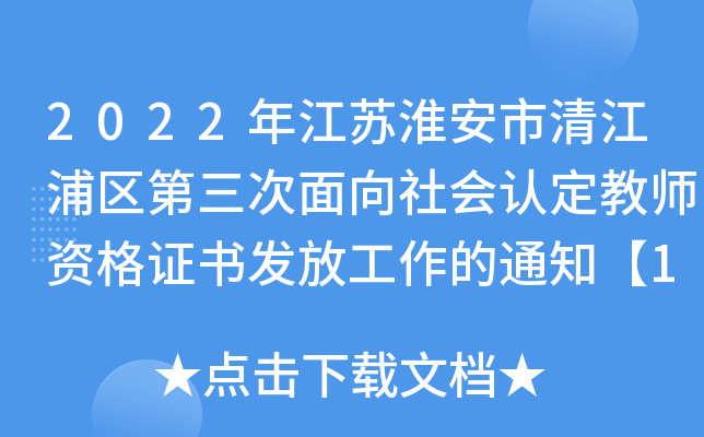 2022年江苏淮安市清江浦区第三次面向社会认定教师资格证书发放工作的通知【12月12日】
