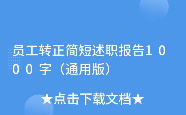 员工转正简短述职报告1000字（通用版）