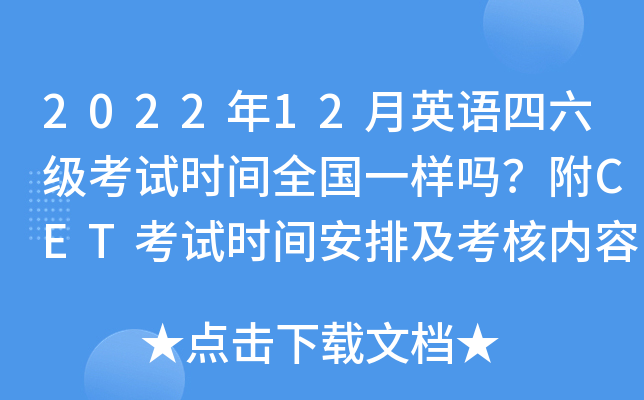 202212Ӣʱȫһ𣿸CETʱ䰲ż