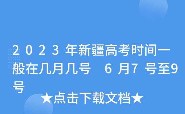 2023年新疆高考时间一般在几月几号 6月7号至9号