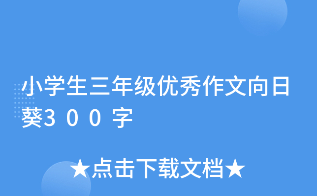 小开云kaiyun(中国)生三年级优秀作文向日葵300字