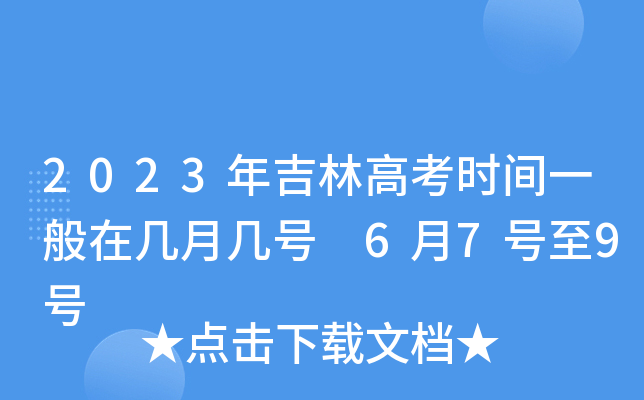 2023年吉林高考时间一般在几月几号 6月7号至9号