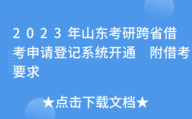 2023年山东考研跨省借考申请登记系统开通 附借考要求