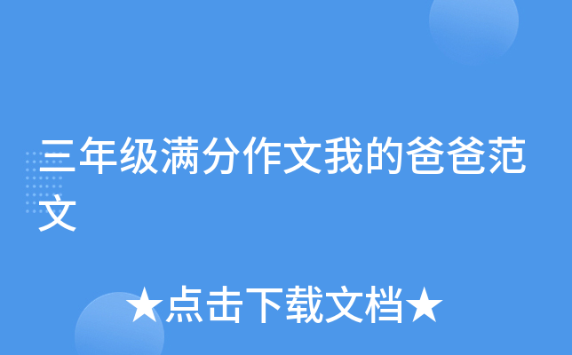 三年级满分作文我的爸爸范文