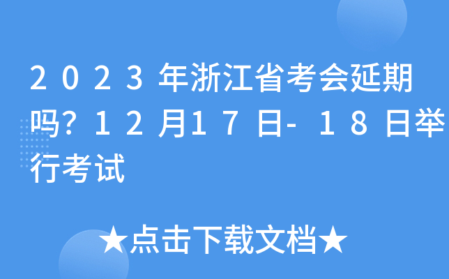 2023年浙江省考会延期吗？12月17日-18日举行考试