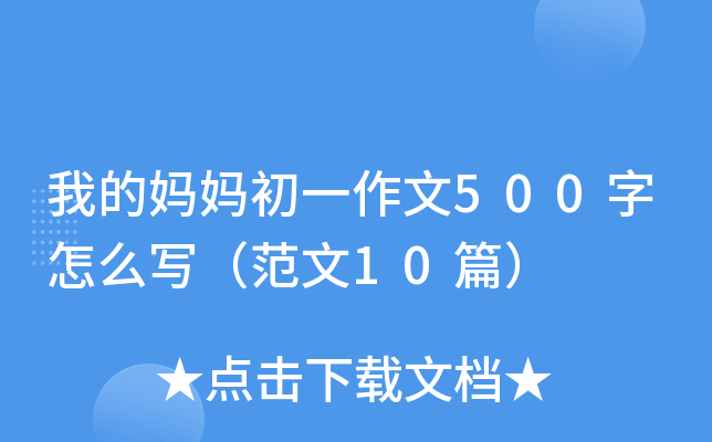 我的妈妈初一作文500字怎么写（范文10篇）