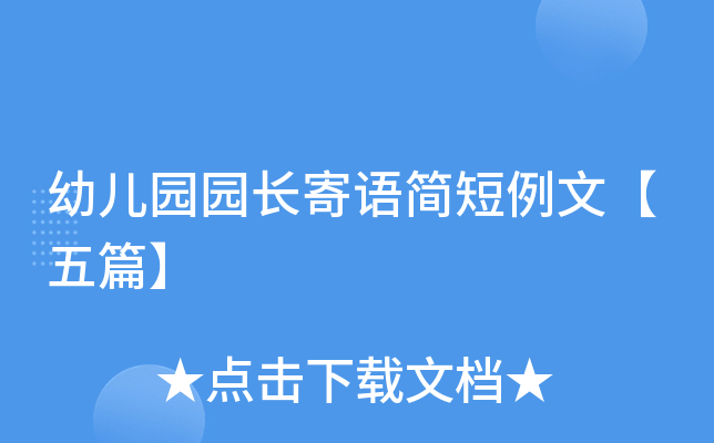 幼儿园园长寄语简短例文【五篇】