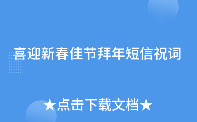 喜迎新春佳节拜年短信祝词