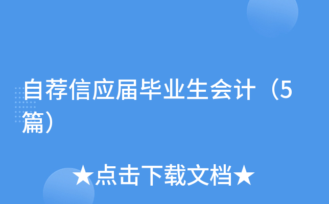 自荐信应届毕业生会计（5篇）