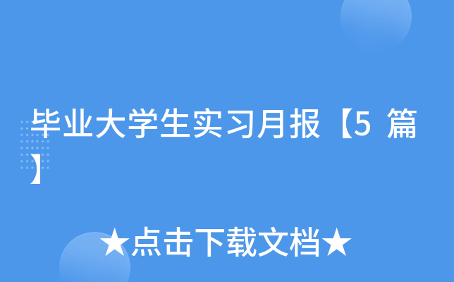 毕业大开云kaiyun(中国)生实习月报【5篇】