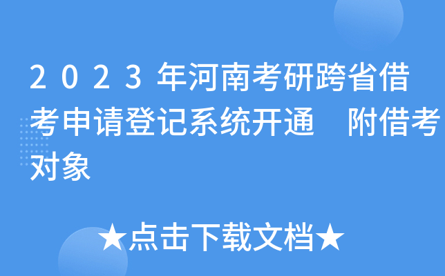 2023年河南考研跨省借考申请登记系统开通 附借考对象