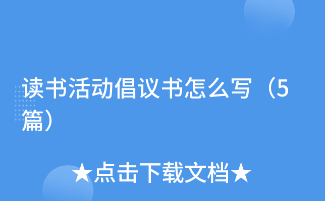 读书活动倡议书怎么写（5篇）